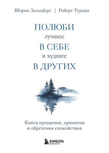 Полюби лучшее в себе и худшее в других. Книга прощения, принятия и обретения спокойствия