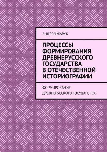 Процессы формирования древнерусского государства в отечественной историографии. Формирование древнерусского государства