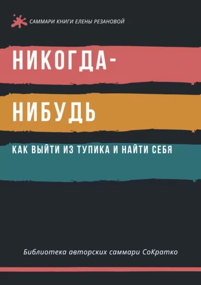 Саммари книги Елены Резановой «Никогда-нибудь. Как выйти из тупика и найти себя»