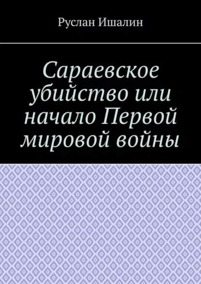 Сараевское убийство или начало Первой мировой войны