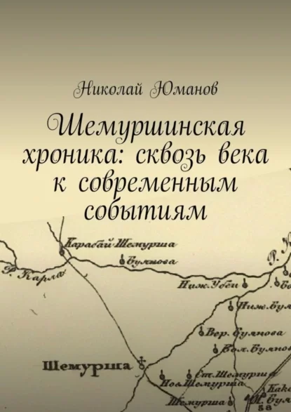 Шемуршинская хроника: сквозь века к современным событиям