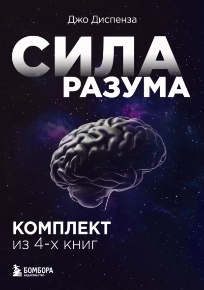 Сила разума. Комплект книг Джо Диспензы