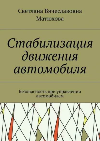 Стабилизация движения автомобиля. Безопасность при управлении автомобилем