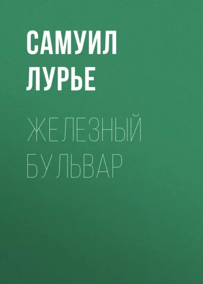 Железный бульвар