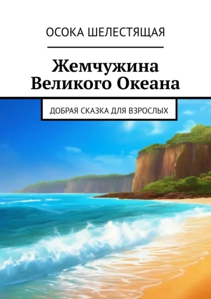 Жемчужина Великого Океана. Добрая сказка для взрослых