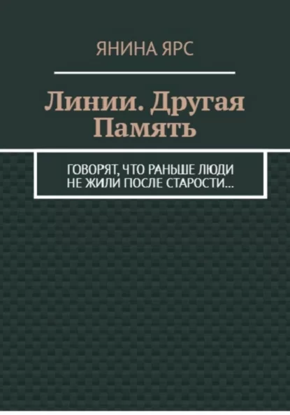 Линии. Другая память