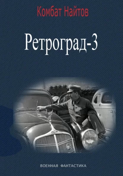 Ретроград-3