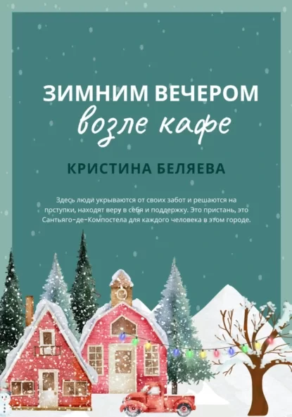 Зимним вечером возле кафе