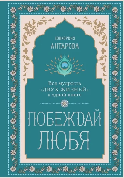 Побеждай любя. Вся мудрость «Двух жизней» в одной книге