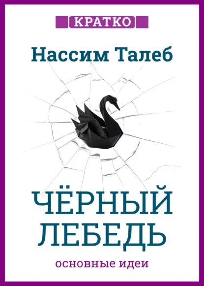 Черный лебедь. Под знаком непредсказуемости. Нассим Талеб. Кратко