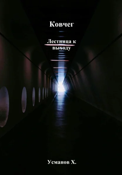 Ковчег. Лестница к выходу