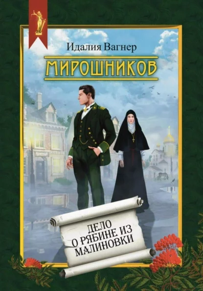 Мирошников. Дело о рябине из Малиновки