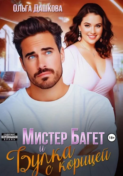 Мистер Багет и Булка с корицей