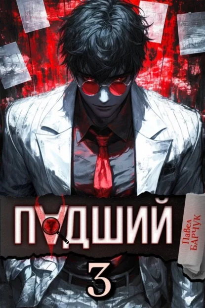 Падший – 3