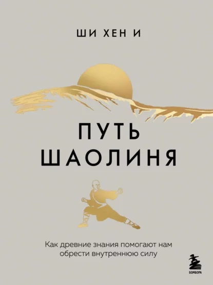 Путь Шаолиня. Как древние знания помогают нам обрести внутреннюю силу