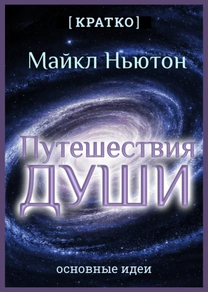 Путешествия Души. Жизнь между жизнями. Майкл Ньютон. Кратко